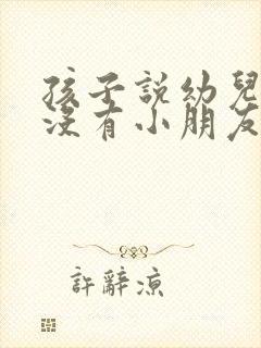 孩子说幼儿园里没有小朋友跟她玩怎么办