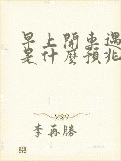 早上开车遇见蛇是什么预兆