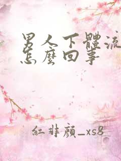 男人下体流黄脓怎么回事