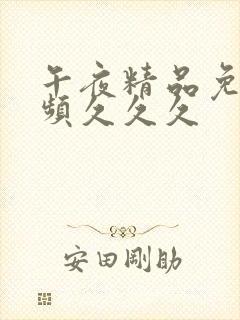 午夜精品免费视频久久久