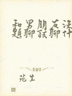 和男朋友没有话题聊该聊什么