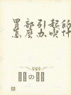 胃部引起的口臭怎么办吃什么药