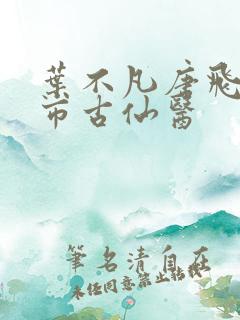 叶不凡唐飞雪都市古仙医
