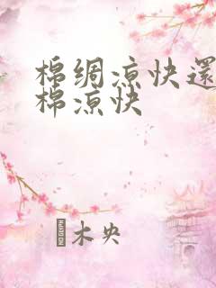 棉绸凉快还是纯棉凉快