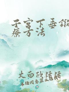 子宫下垂锻炼治疗方法