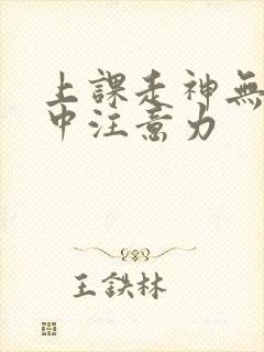 上课走神无法集中注意力