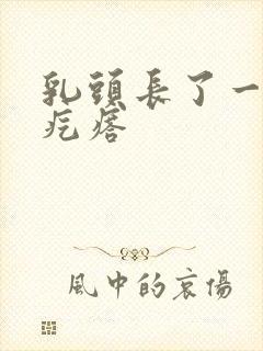 乳头长了一圈小疙瘩