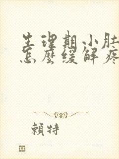 生理期小肚子疼怎么缓解疼痛