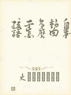 孩子多动自言自语怎么回事