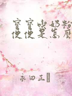 宝宝吃奶粉拉绿便便是怎么回事