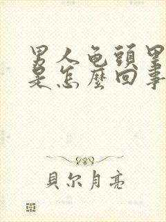 男人龟头里面疼是怎么回事