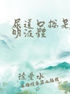 尿道口总是流透明液体