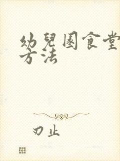 幼儿园食堂消毒方法