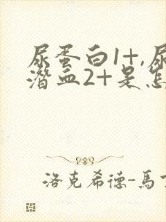 尿蛋白1+,尿潜血2+是怎么回事