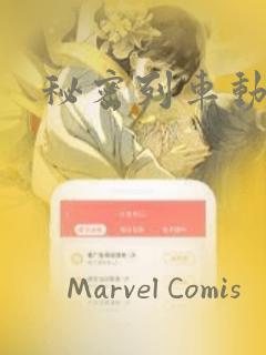 秘密列车动漫：结局+番外