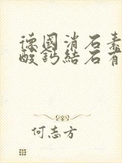 德国消石素对草酸钙结石有效果吗