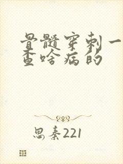 骨髓穿刺一般检查啥病的