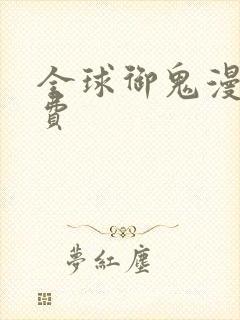 全球御鬼漫画免费