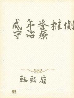 成年脊椎侧弯保守治疗