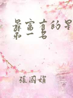 最富有的星座女第一名