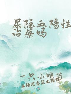 尿隐血阳性需要治疗吗