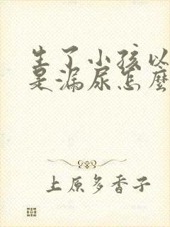 生了小孩以后总是漏尿怎么办