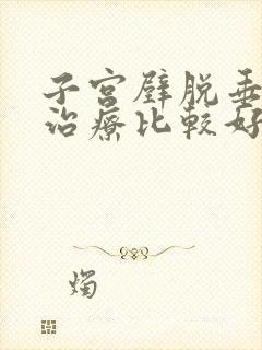 子宫壁脱垂怎么治疗比较好