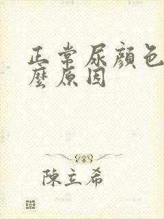 正常尿颜色是什么原因