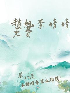 赵旭李晴晴全文免费