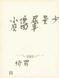 小便尿量少是怎么回事