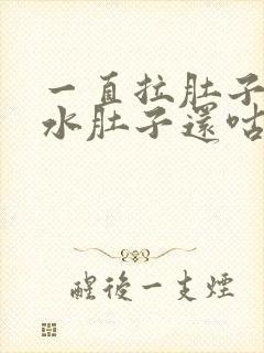 一直拉肚子拉稀水肚子还咕咕叫怎么办