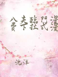 八夫临门漫画免费下拉式漫画免费