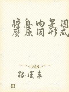 胆息肉是因为什么原因形成的严重吗