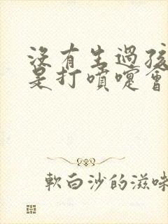 没有生过孩子但是打喷嚏会漏尿