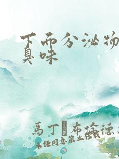 下面分泌物有腥臭味