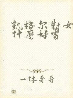 凯格尔对女人有什么好处