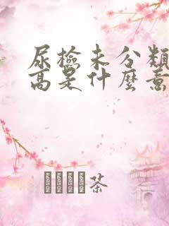 尿检未分类结晶高是什么意思