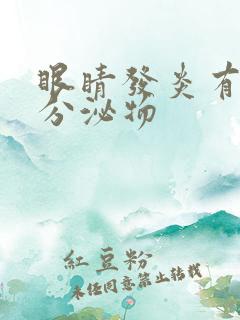 眼睛发炎有黄色分泌物