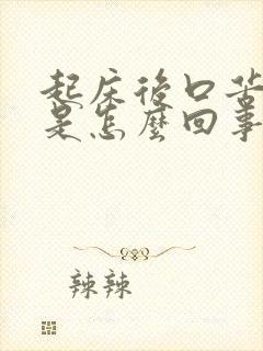 起床后口苦口臭是怎么回事?