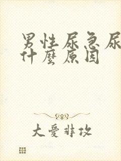 男性尿急尿少是什么原因