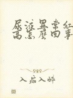 尿液异常红细胞高怎么回事