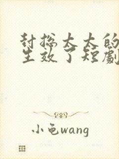 封总太太的离婚生效了短剧