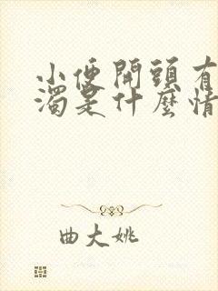 小便开头有点浑浊是什么情况