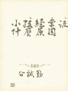 小孩经常流尿是什么原因