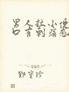 男人拉小便尿道口有刺痛感