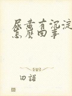 尿黄有沉淀物是怎么回事