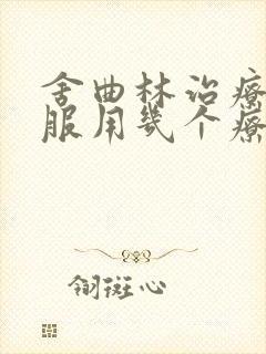 舍曲林治疗早射服用几个疗程