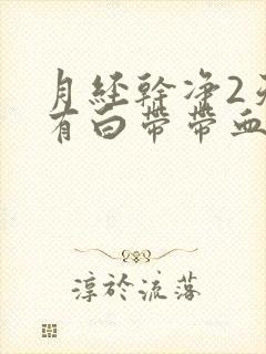 月经干净2天又有白带带血丝