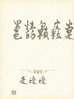 男性包皮出现白色的颗粒是什么情况