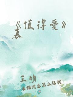 《值得爱》演员表